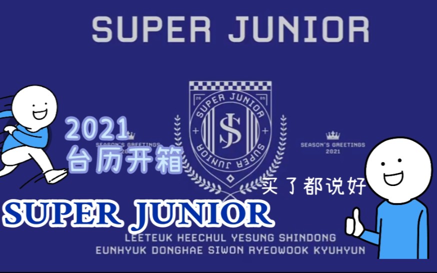 Super Junior2021官方台历开箱|小特的稀有皮肤西柚特限定回归 就冲这个无脑冲了哔哩哔哩bilibili