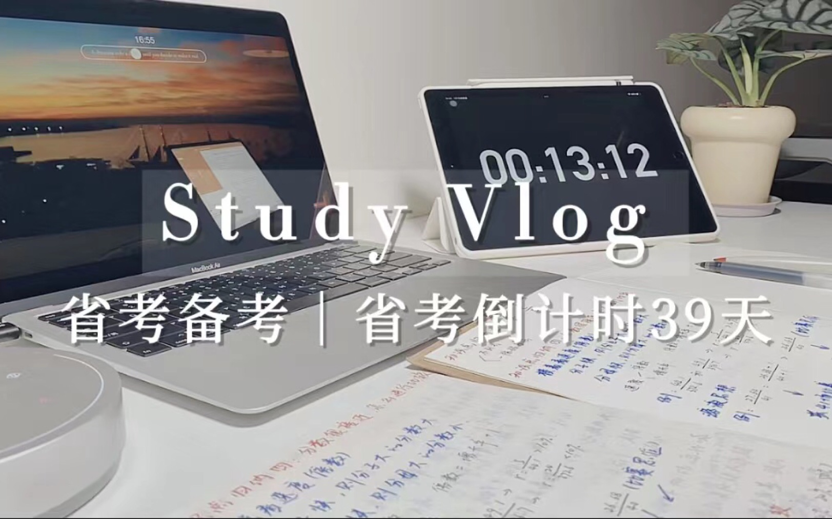 学习VLOGⷳ9|省考备考ⷠ源浚者流长☑️省考报名☑️粉笔晨读☑️学习强国时政阅读☑️高照速算☑️超大杯知识点整理哔哩哔哩bilibili