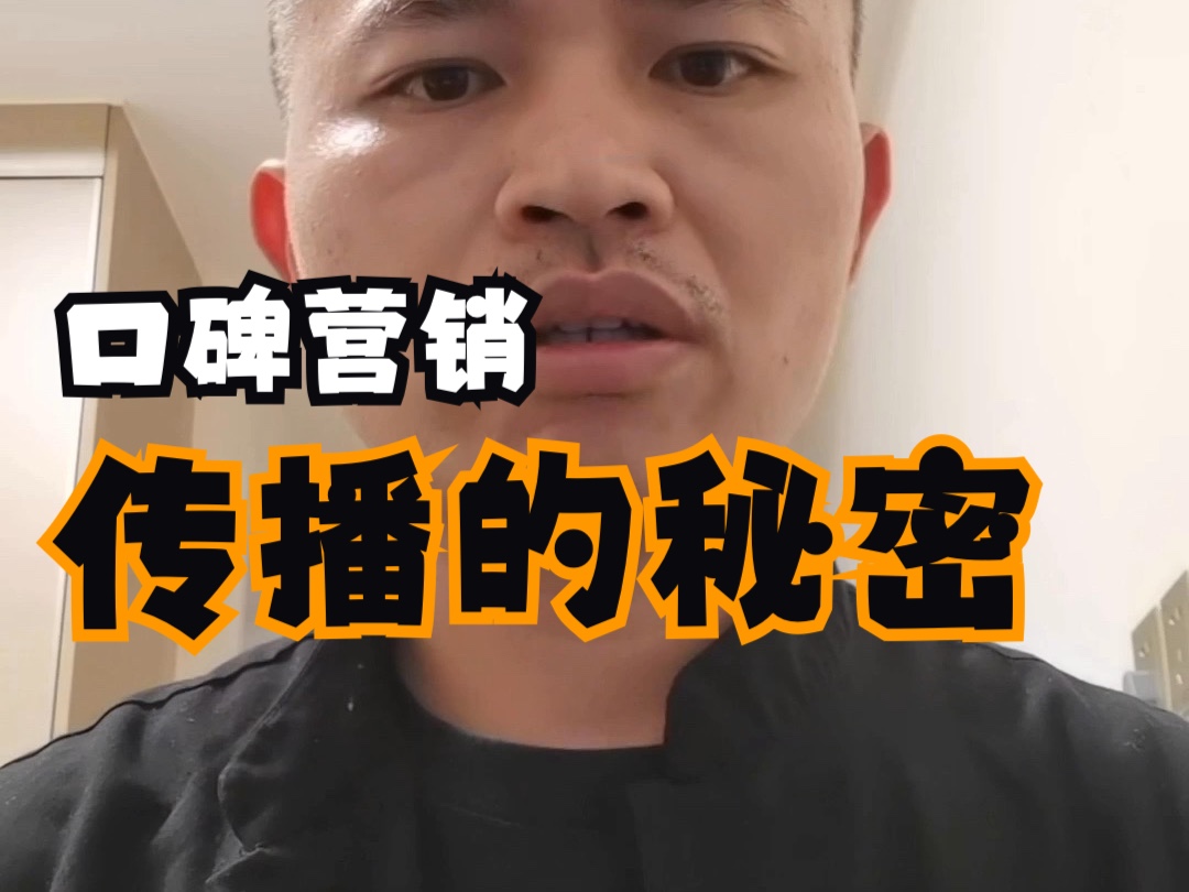 口碑营销,让品牌自动传播的秘密!哔哩哔哩bilibili