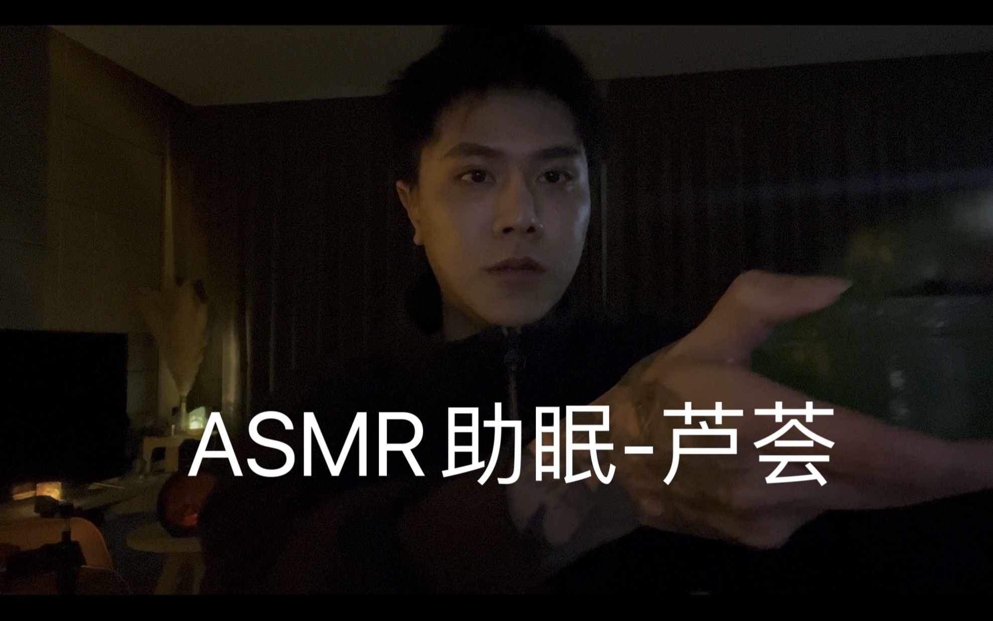 小泽哥ASMR2.0回归版芦荟 大家叫我来b站发视频我就来哔哩哔哩bilibili