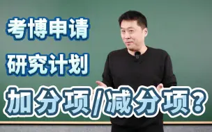 下载视频: 怎么写硕博申请研究计划？