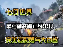 下载视频: 七日世界最强副武器已经出现，完美适配勇气大白鲨