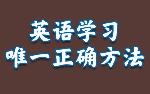 Download Video: 【M13】大道至简：七字总结英语学习唯一正确方法丨学英语一定要背单词？用ChatGPT背单词怎么样？