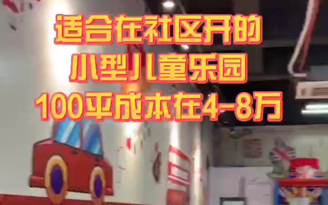 适合在社区开的小型儿童乐园,100平成本只需48万哔哩哔哩bilibili