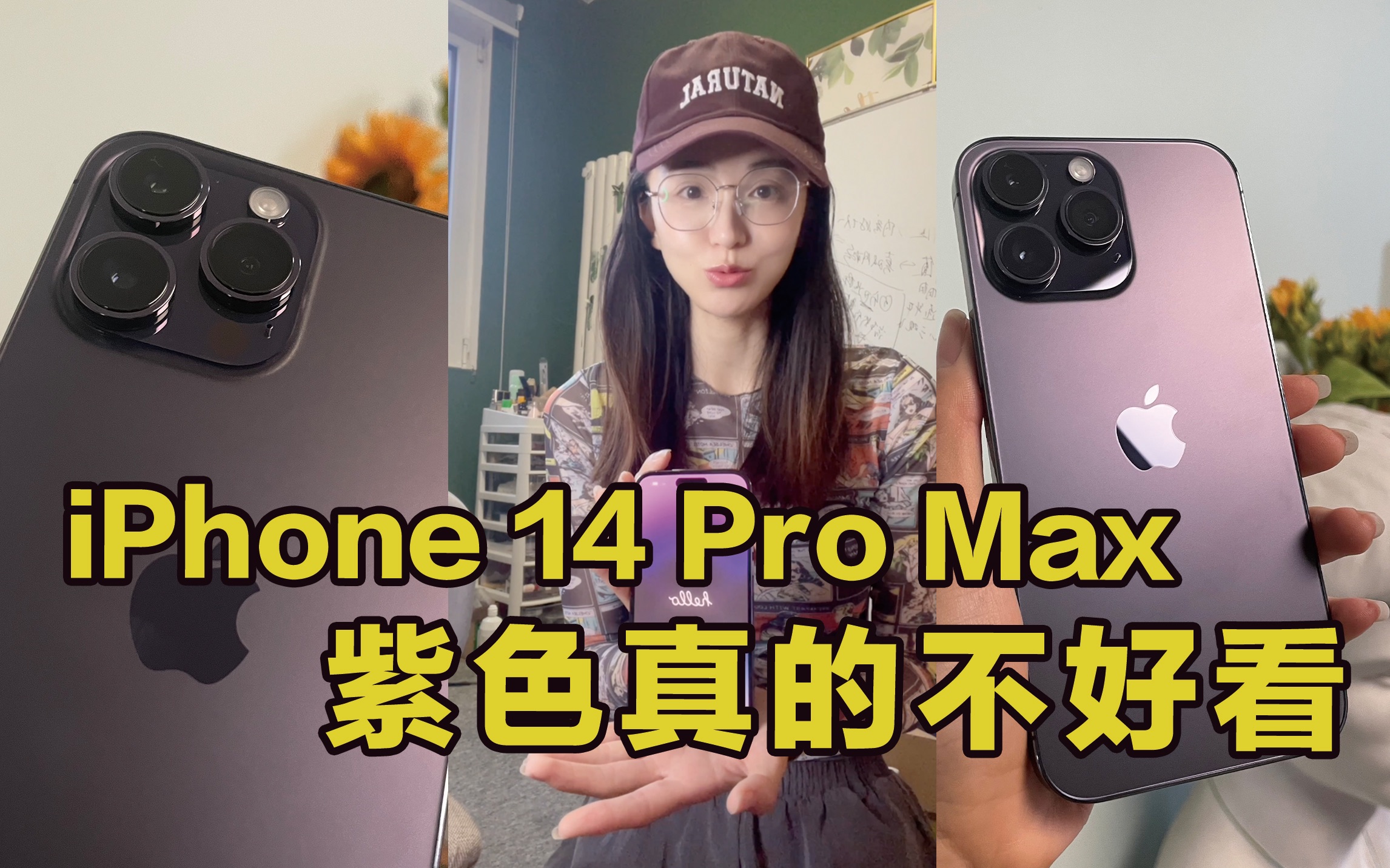 [图]我劝你别买紫色iPhone14 Pro Max，真的不好看