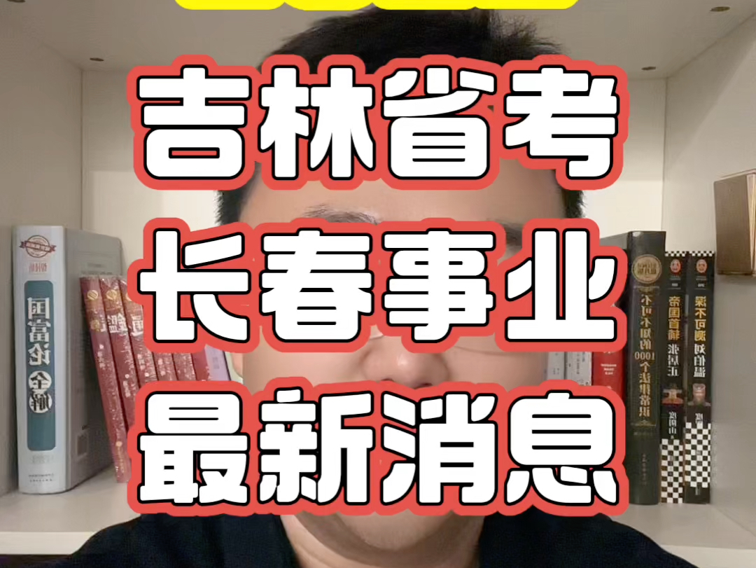 最新消息:2025年吉林省公务员考试、长春市直事业单位考试、长春地区各县区事业单位考试、吉林省基层专干等多个招考都有最新消息啦哔哩哔哩bilibili