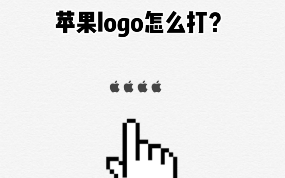 苹果logo怎么打?苹果手机小技巧!哔哩哔哩bilibili