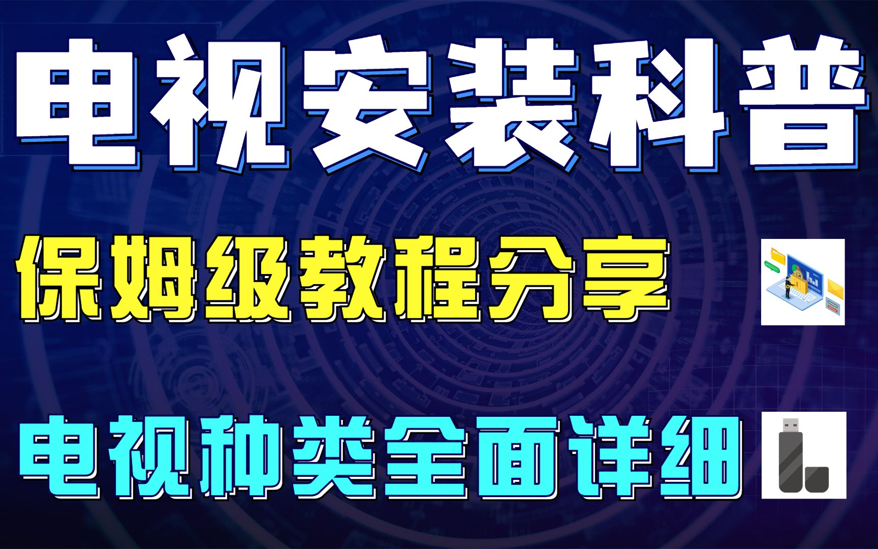 电视安装教程科普,保姆级教程分享,电视种类全面详细.哔哩哔哩bilibili