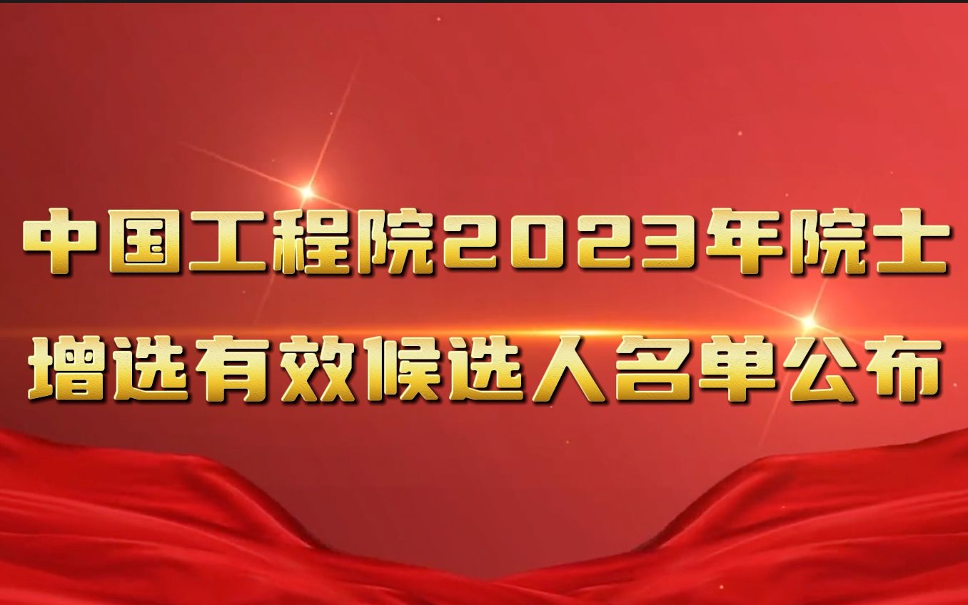 中国工程院2023年院士增选有效候选人名单公布!哔哩哔哩bilibili