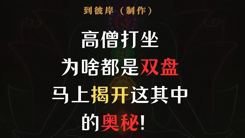 高僧打坐为啥都是双盘马上揭开这其中的奥秘!哔哩哔哩bilibili