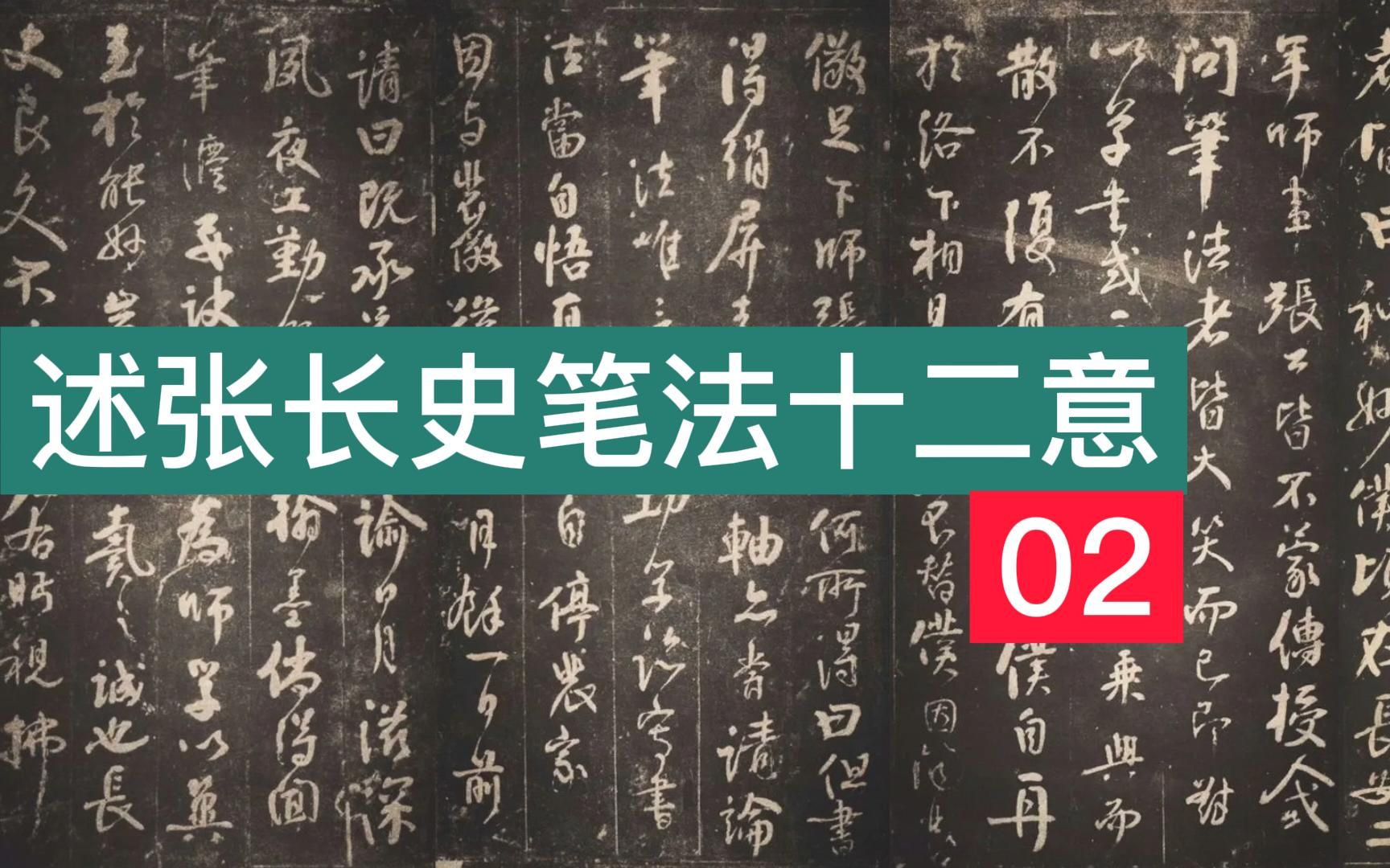 [图]《述张长史笔法十二意》02：张旭把“笔法”传给颜真卿了吗？