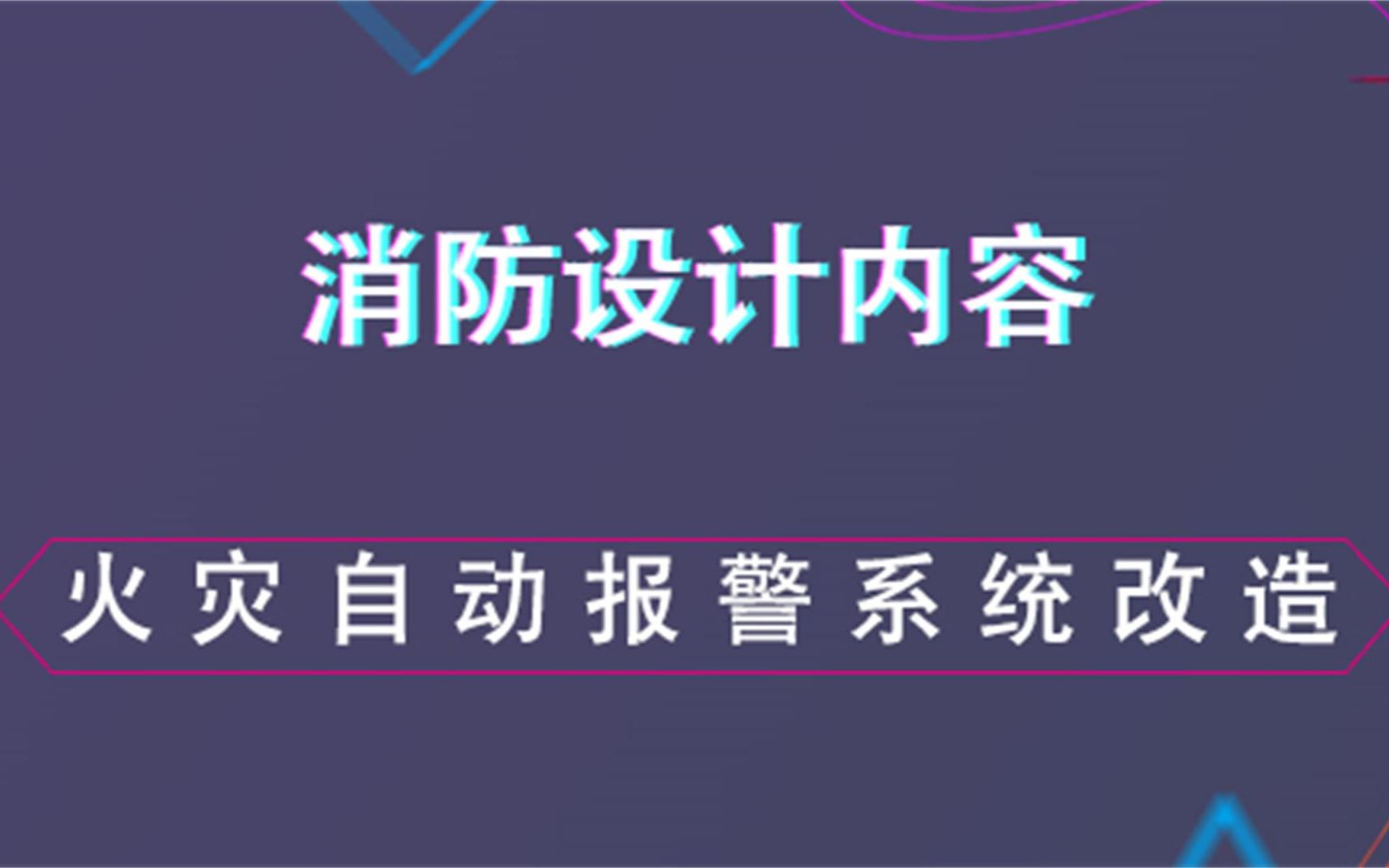 [图]火灾自动报警系统改造设计--消防设计内容