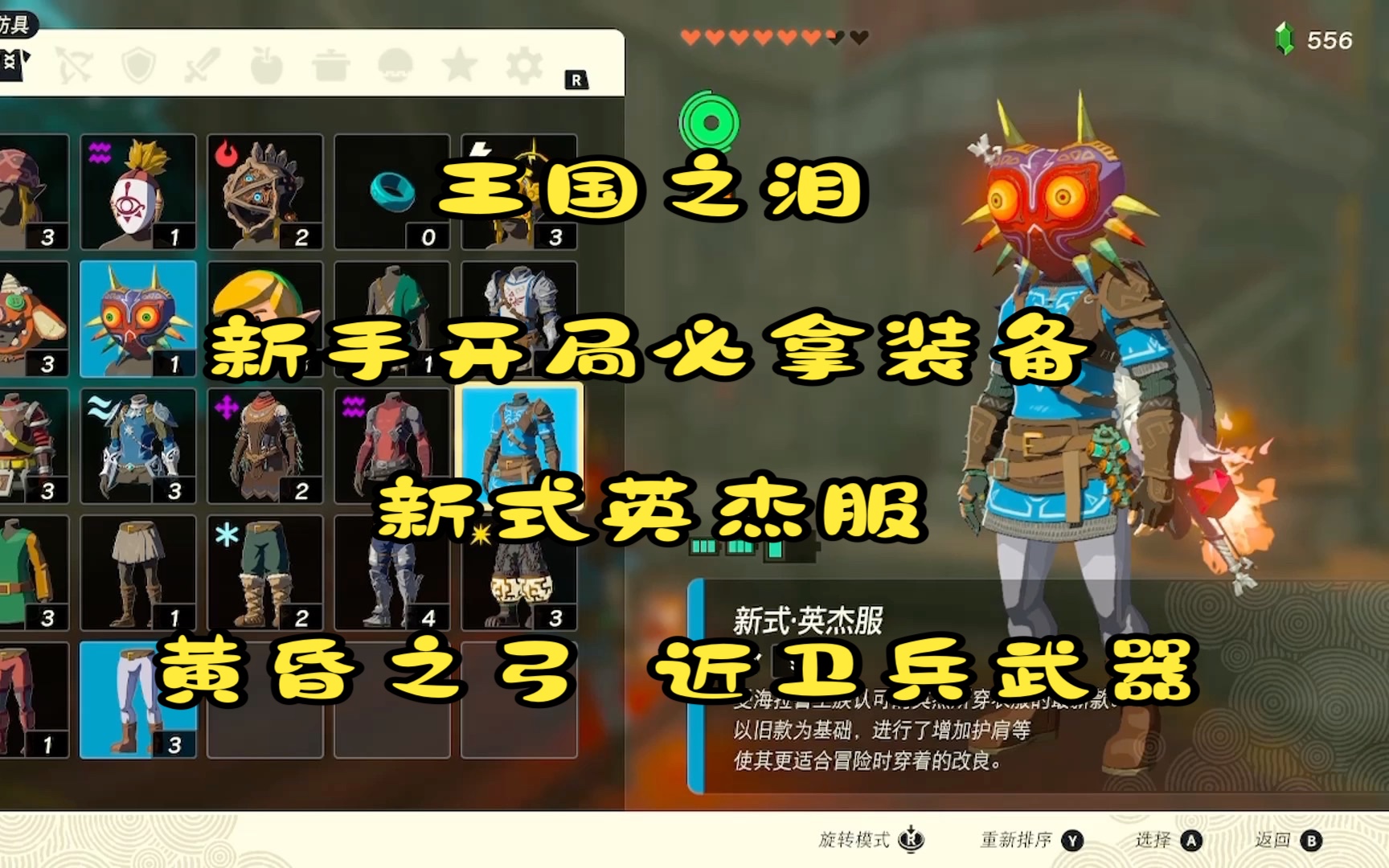 王国之泪 新手开局必拿装备 新式英杰服 黄昏之弓 近卫兵武器