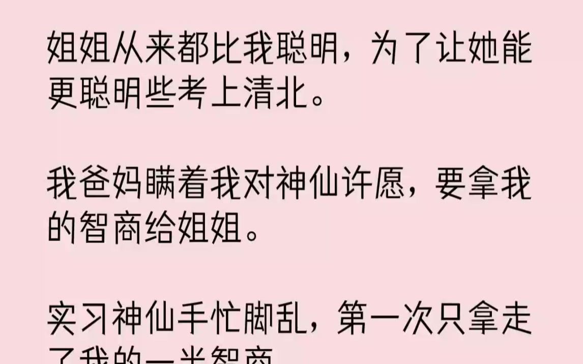 【完结文】姐姐从来都比我聪明,为了让她能更聪明些考上清北.我爸妈瞒着我对神仙许愿...哔哩哔哩bilibili