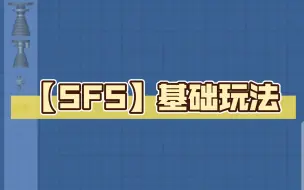 Download Video: 【SFS】基础玩法