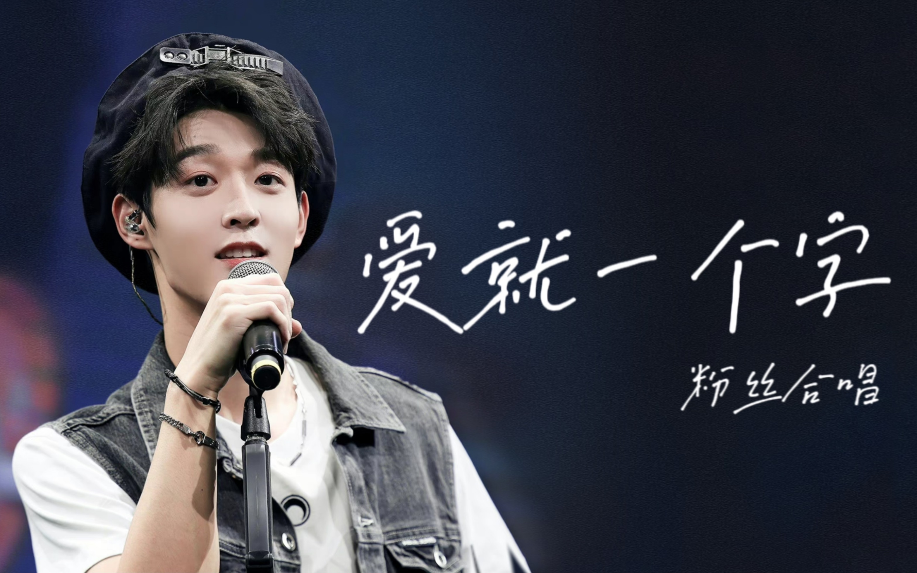 【吴宇恒】0930生日会粉丝合唱《爱就一个字》双向奔赴～竖屏4k focus