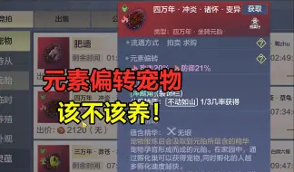 下载视频: 妄想山海：元素偏转宠物该不该养！造价堪比神兽