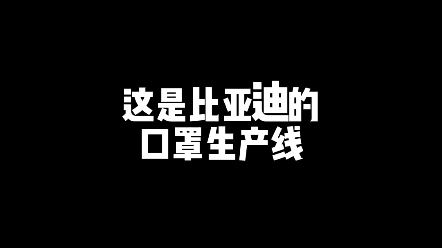 美国口罩生产线和中国BYD口罩生产线,差距有多大?哔哩哔哩bilibili