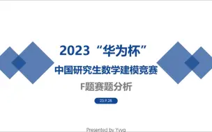 Download Video: 2023“华为杯”中国研究生数学建模大赛参赛经历分享（F题赛题分析/解题思路）