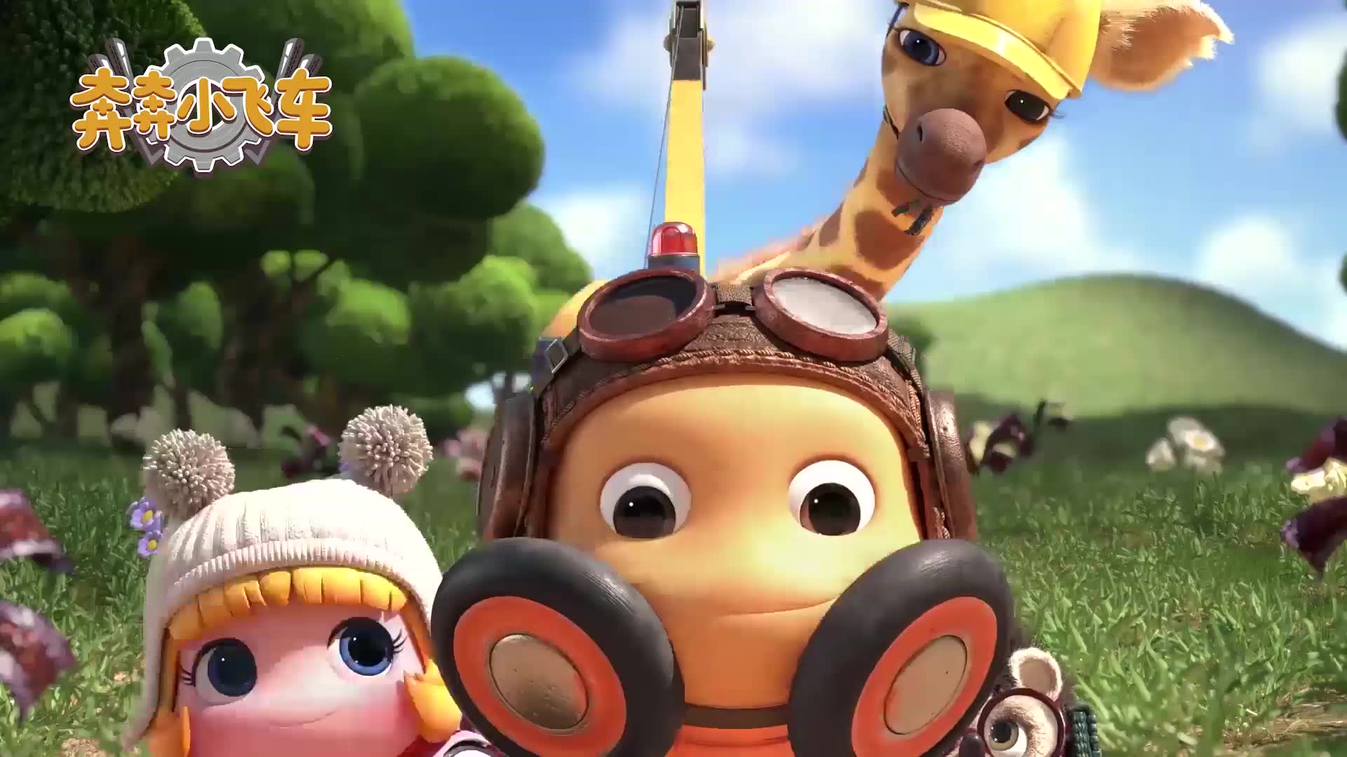 奔奔小飞车-第十集精彩花絮