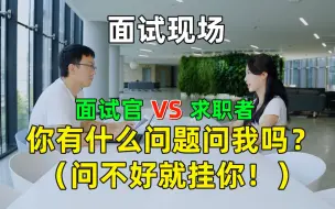 Download Video: 为什么面试最后不能问薪资？面试必考题：你有什么问题问我吗？大厂HR给你高分答案！