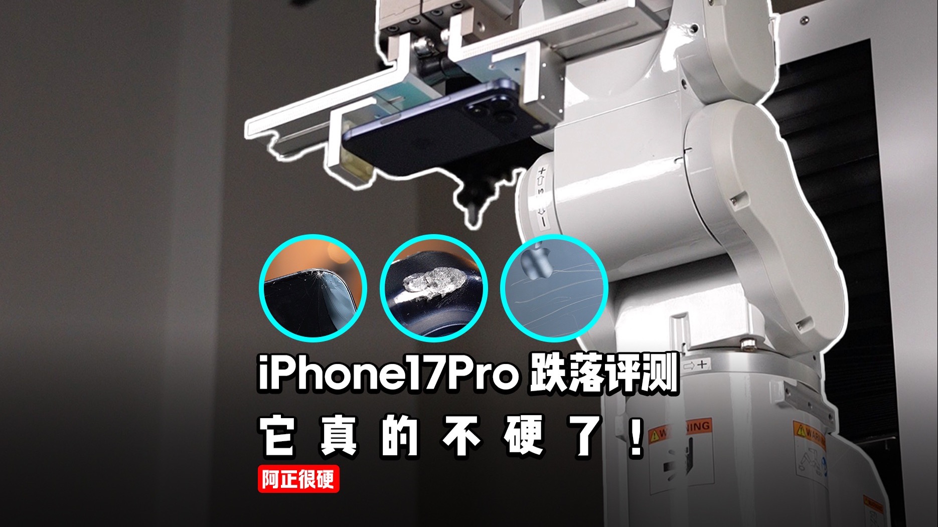 【阿正】iPhone17Pro跌落评测,它真的不硬了!