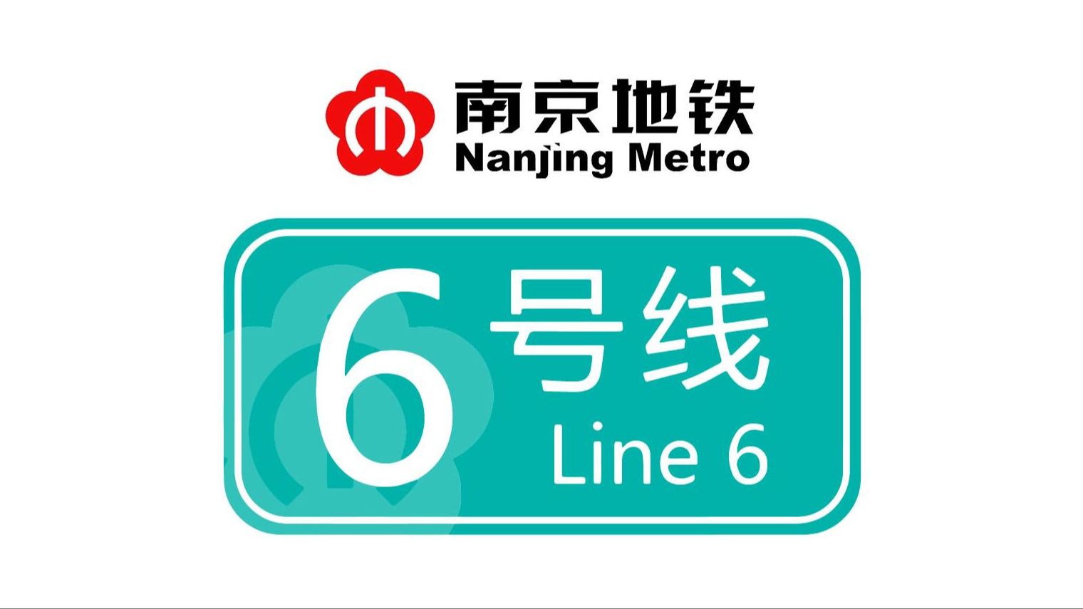 南京地铁6号线:为何建设如此缓慢?