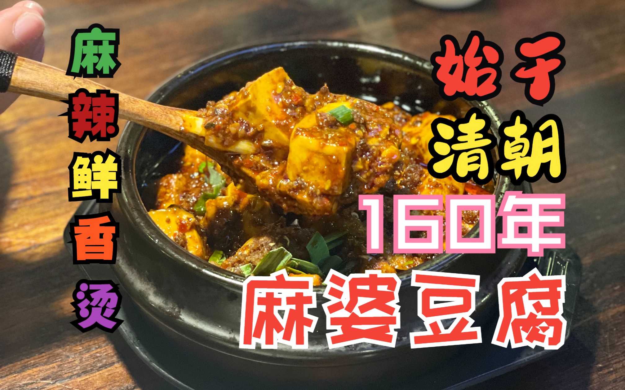 第八十八期:始于清朝,传承了160年的麻婆豆腐!哔哩哔哩bilibili