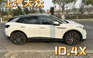 Video herunterladen: 上汽大众ID4x安全属实，ID.4X更好开