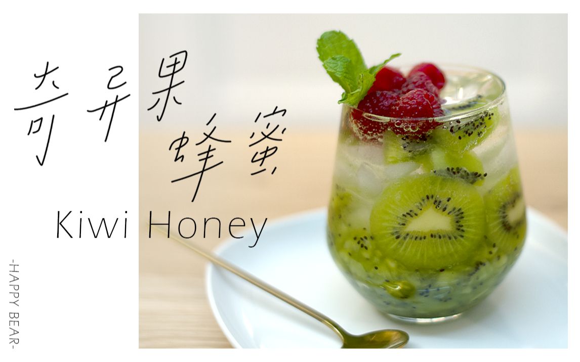 奇异果汽水奇异果蜂蜜汽水夏日水果饮料简单制作饮料教程diy水果汽水