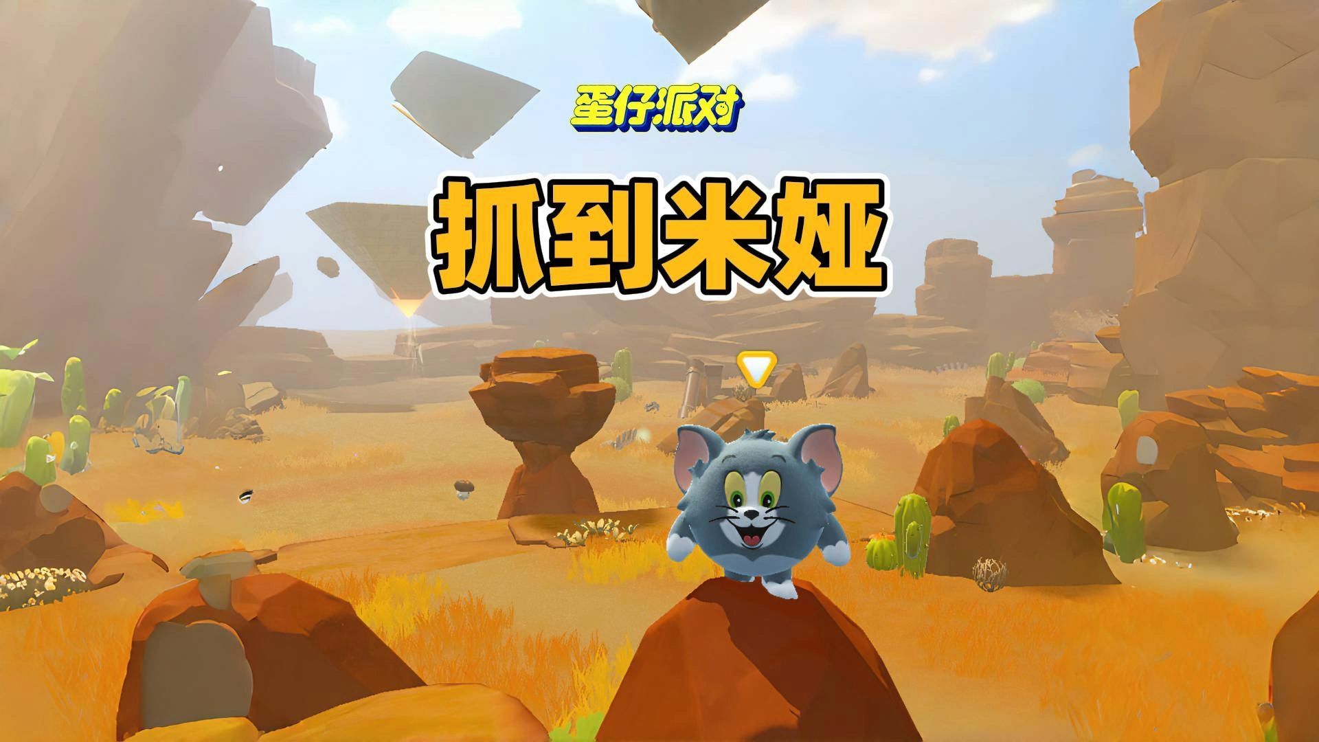 蛋仔派对:成功抓到焦火菇和米娅