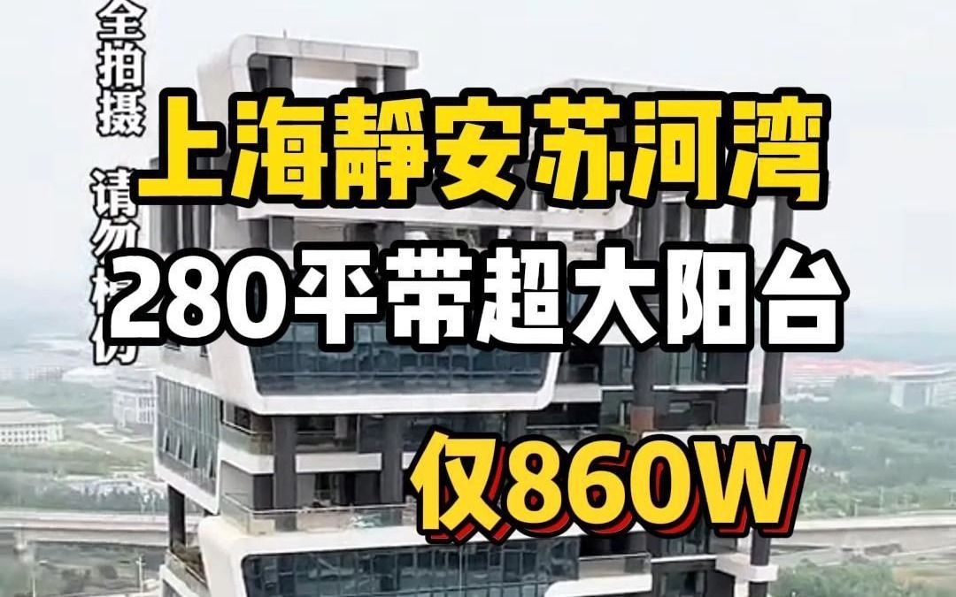 6米挑高的私人阳台你见过吗?上海静安苏河湾280平精装大平层公寓!一梯一户设计,270ⰧŽ凉•全景落地窗,通燃气,不限购!哔哩哔哩bilibili