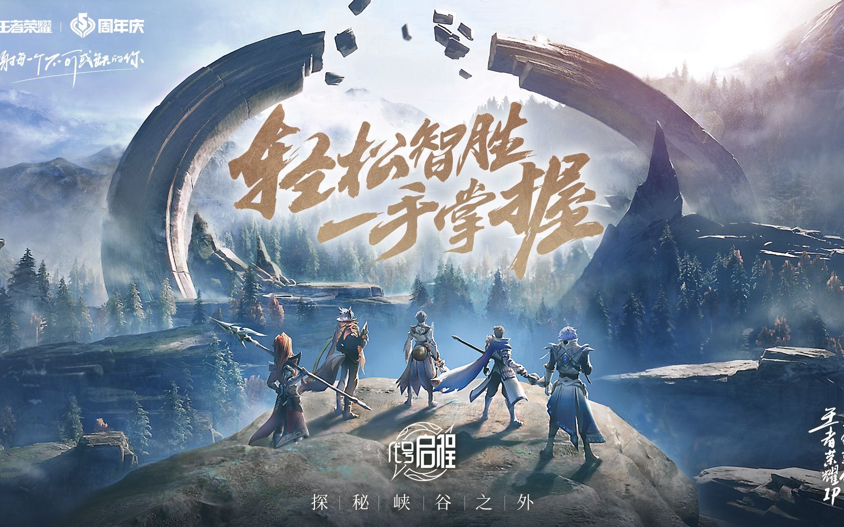 【王者荣耀五周年】《王者荣耀》ip新游《代号:启程》概念预告片来了!