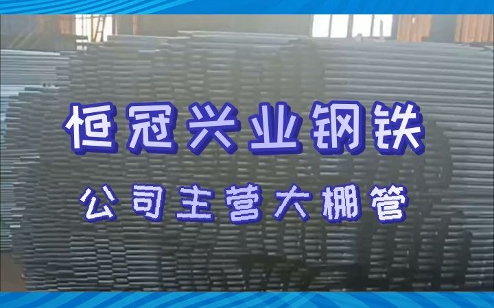 养殖温室大棚厂家,产品规格多样 #养殖温室大棚 #内蒙古养殖温室大棚 #内蒙古养殖温室大棚型号齐全哔哩哔哩bilibili