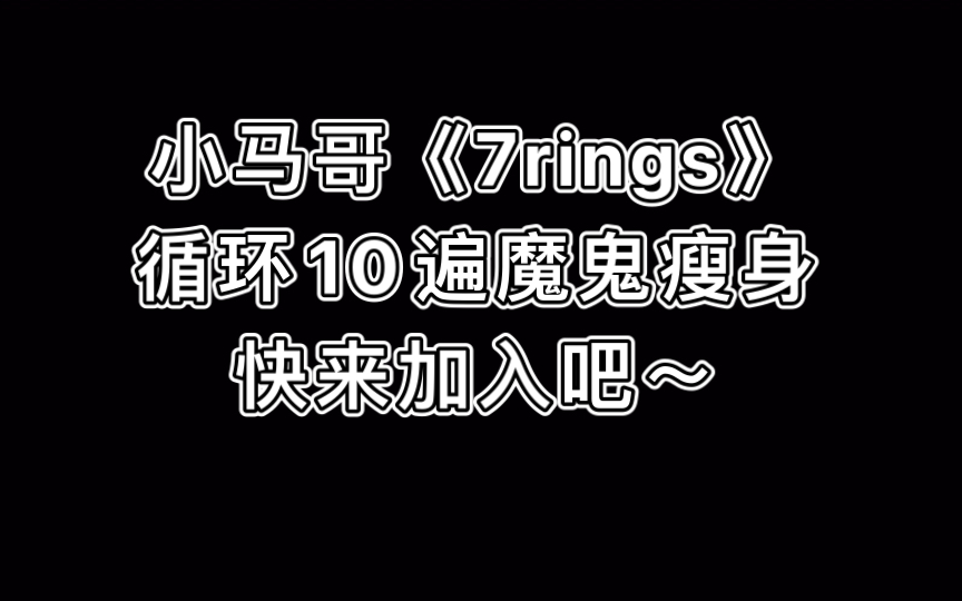 [图]小马哥《7Rings》减脂舞10遍魔鬼循环