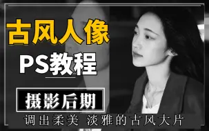 Download Video: 【PS教程】古风人像修图PS教程，教你如何调出柔美、淡雅的调色思路