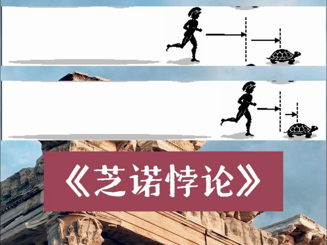阿喀琉斯追不上乌龟——「芝诺悖论」