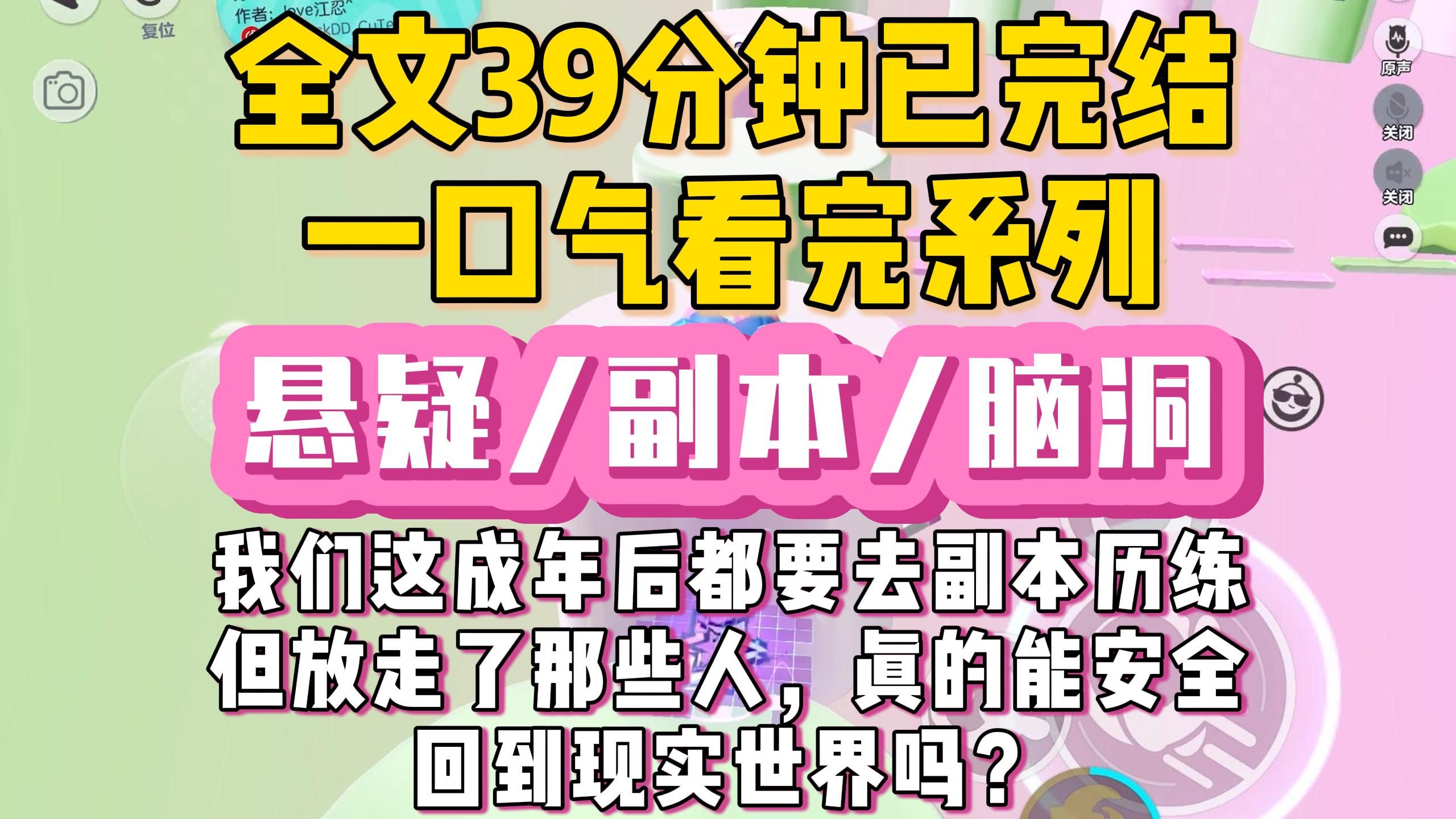 [图]【完结文】悬疑/副本，我们这成年后都要去副本历练，只是不知道这一次能出来的是谁......一口气看完全文