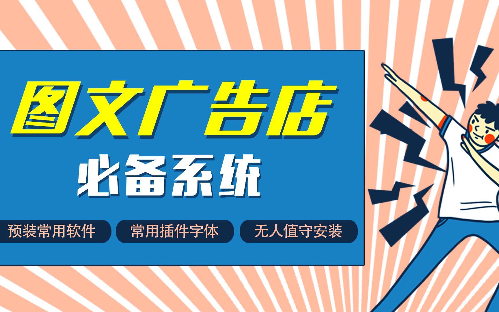 图文广告店系统,预装常用软件插件字体等.设计之路不在有烦恼!哔哩哔哩bilibili