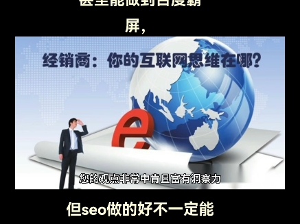 seo和全能网络营销哪个更厉害?应该这样讲做得了全能网络营销就一定能做好seo,甚至能做到百度霸屏,这样看来seo只是全能网络营销的一小部分?哔...