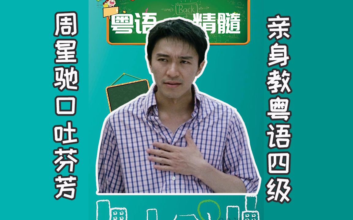 活动作品周星驰粤语4级教学不懂粤语少一半乐趣