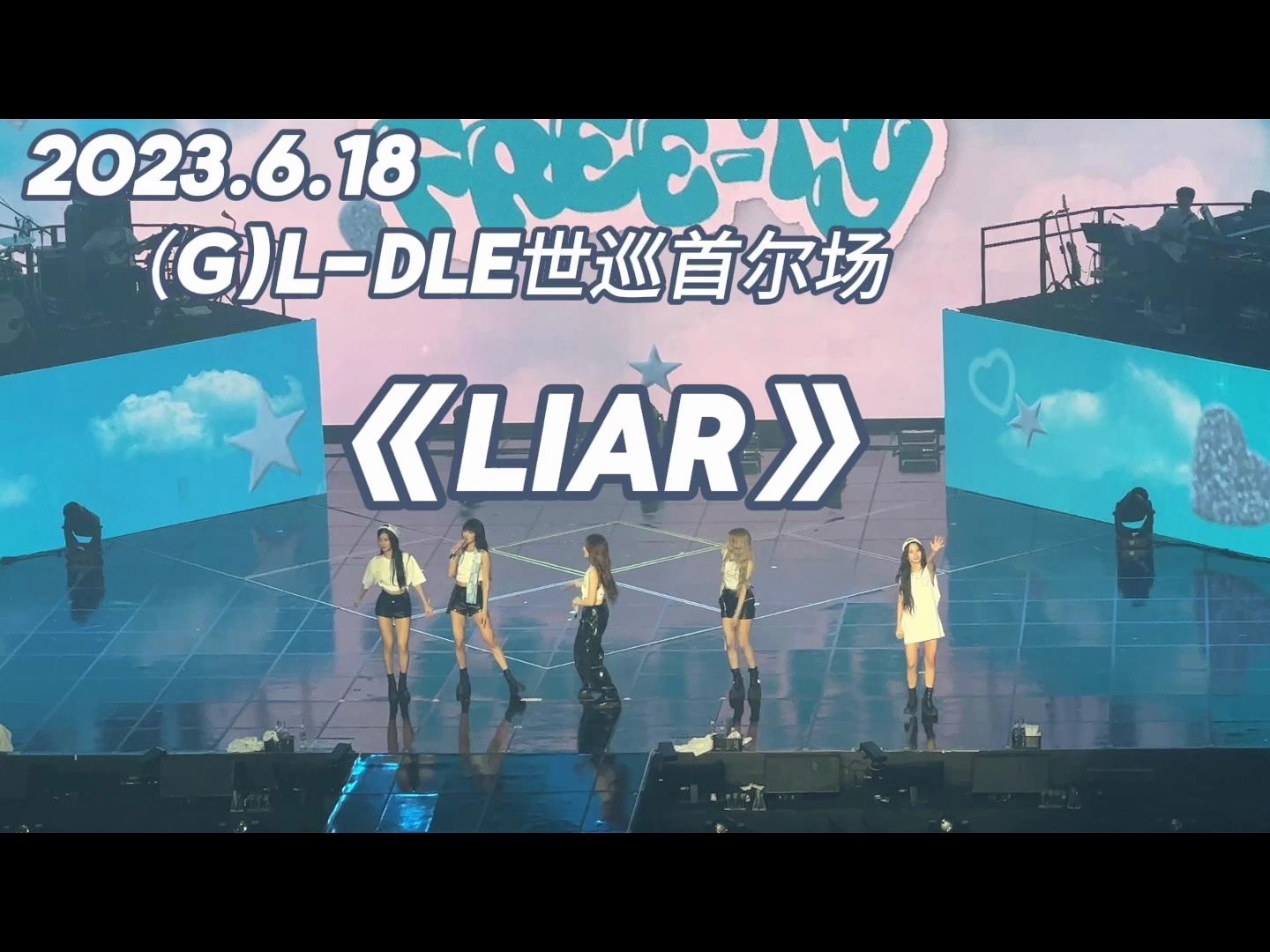6.18 (g)i-dle 女娃世界巡演首尔场 《liar》