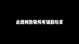 Download Video: 辅助是你漫长人生中这二十分钟里，最想救你的人