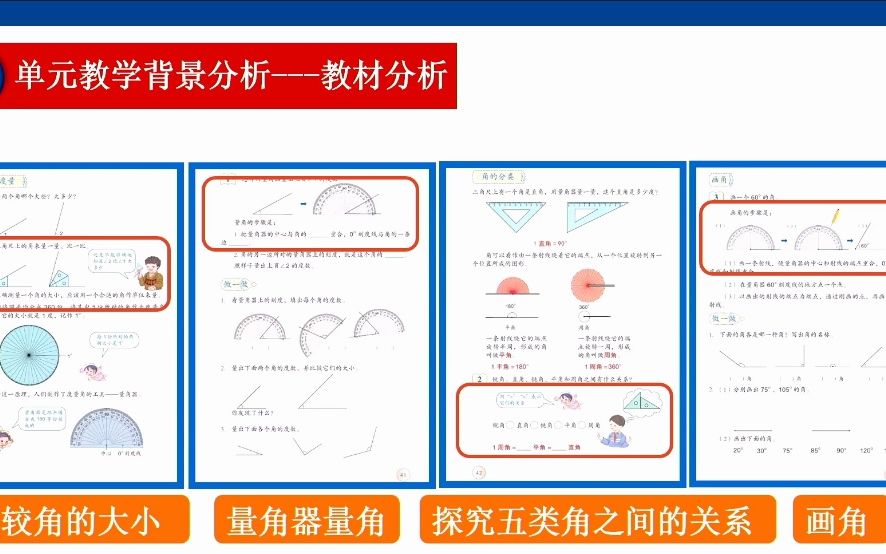 《角的度量》说课 优质 公开 示范 名师 获奖哔哩哔哩bilibili