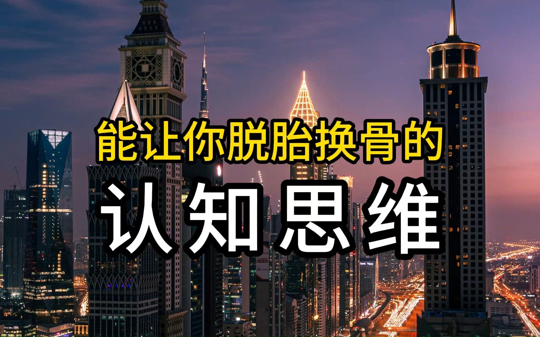 能让你脱胎换骨的认知思维