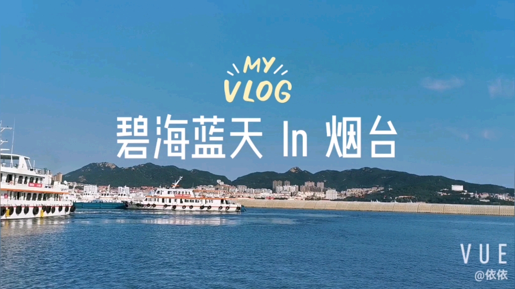 碧海蓝天in烟台哔哩哔哩bilibili