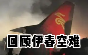 伊春空难，中国民航安全飞行时长的上一次清零！