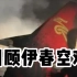 伊春空难，中国民航安全飞行时长的上一次清零！