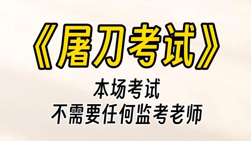 [图]【屠刀考试】本次考试，不需要任何监考老师。下一刻，天花板突然落下三根绳子，套住老师们的脖子，然后向上拉！