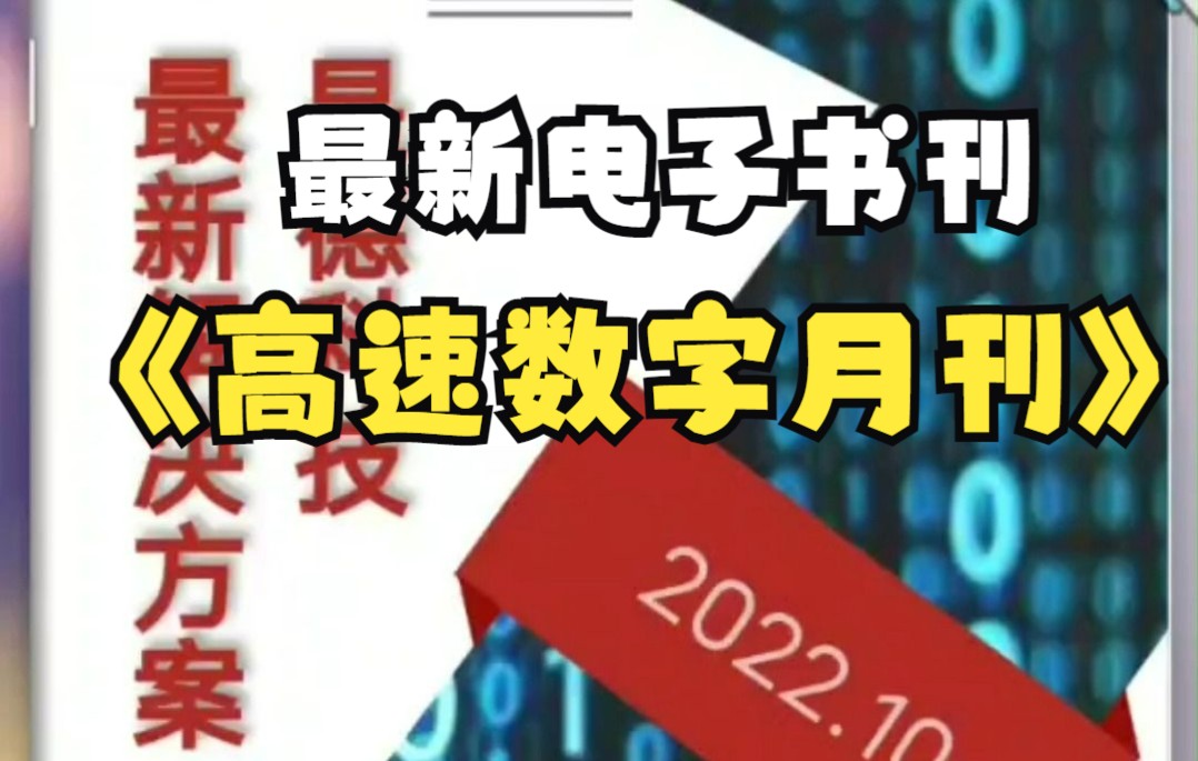 最新电子书刊高速数字测试月刊哔哩哔哩bilibili